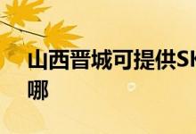 山西晉城可提供SKG電飯煲維修服務(wù)地址在哪