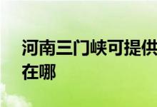 河南三門峽可提供SKG電飯煲維修服務(wù)地址在哪
