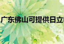 廣東佛山可提供日立電飯煲維修服務(wù)地址在哪