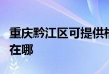 重慶黔江區(qū)可提供格蘭仕電餅鐺維修服務地址在哪