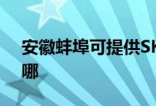 安徽蚌埠可提供SKG電飯煲維修服務(wù)地址在哪