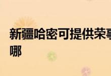 新疆哈密可提供榮事達電餅鐺維修服務(wù)地址在哪