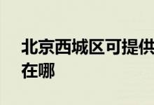 北京西城區(qū)可提供SKG電飯煲維修服務(wù)地址在哪