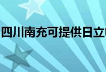 四川南充可提供日立電飯煲維修服務(wù)地址在哪