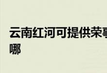 云南紅河可提供榮事達電餅鐺維修服務(wù)地址在哪