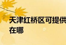 天津紅橋區(qū)可提供SKG電飯煲維修服務(wù)地址在哪