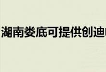 湖南婁底可提供創(chuàng)迪電飯煲維修服務(wù)地址在哪