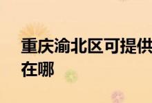 重慶渝北區(qū)可提供SKG電餅鐺維修服務(wù)地址在哪