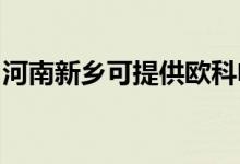 河南新鄉(xiāng)可提供歐科電餅鐺維修服務地址在哪