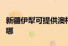 新疆伊犁可提供澳柯瑪電餅鐺維修服務(wù)地址在哪