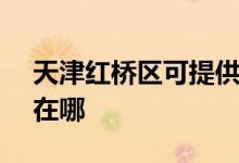 天津紅橋區(qū)可提供SKG電餅鐺維修服務地址在哪
