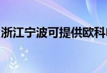 浙江寧波可提供歐科電餅鐺維修服務地址在哪