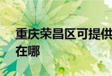 重慶榮昌區(qū)可提供SKG電餅鐺維修服務(wù)地址在哪