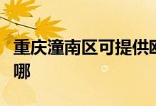 重慶潼南區(qū)可提供歐科電餅鐺維修服務地址在哪
