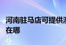 河南駐馬店可提供澳柯瑪電餅鐺維修服務(wù)地址在哪
