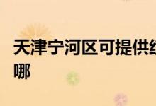 天津?qū)幒訁^(qū)可提供紅心電餅鐺維修服務(wù)地址在哪