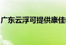 廣東云浮可提供康佳電餅鐺維修服務(wù)地址在哪