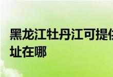 黑龍江牡丹江可提供澳柯瑪電餅鐺維修服務(wù)地址在哪