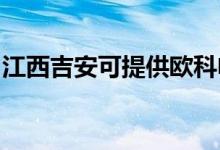 江西吉安可提供歐科電餅鐺維修服務地址在哪