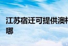 江蘇宿遷可提供澳柯瑪電餅鐺維修服務(wù)地址在哪