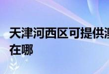 天津河西區(qū)可提供澳柯瑪電餅鐺維修服務(wù)地址在哪