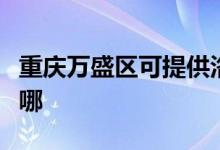 重慶萬盛區(qū)可提供洛貝電餅鐺維修服務(wù)地址在哪