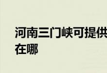 河南三門峽可提供SKG電餅鐺維修服務地址在哪