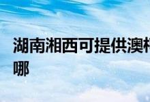 湖南湘西可提供澳柯瑪電餅鐺維修服務(wù)地址在哪
