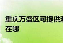 重慶萬盛區(qū)可提供澳柯瑪電餅鐺維修服務(wù)地址在哪