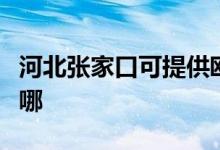 河北張家口可提供歐科電餅鐺維修服務地址在哪