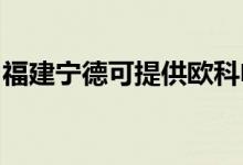 福建寧德可提供歐科電餅鐺維修服務地址在哪