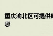 重慶渝北區(qū)可提供康佳電餅鐺維修服務(wù)地址在哪