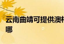 云南曲靖可提供澳柯瑪電餅鐺維修服務(wù)地址在哪