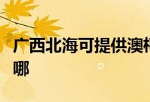 廣西北?？商峁┌目卢旊婏炶K維修服務(wù)地址在哪
