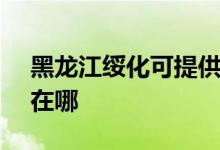 黑龍江綏化可提供SKG電餅鐺維修服務地址在哪
