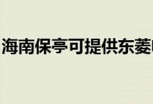 海南保亭可提供東菱電餅鐺維修服務(wù)地址在哪