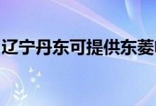 遼寧丹東可提供東菱電餅鐺維修服務(wù)地址在哪