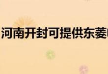 河南開(kāi)封可提供東菱電餅鐺維修服務(wù)地址在哪