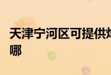 天津?qū)幒訁^(qū)可提供燦坤電餅鐺維修服務(wù)地址在哪