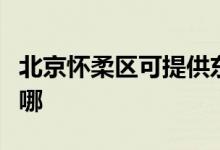 北京懷柔區(qū)可提供東菱電餅鐺維修服務(wù)地址在哪