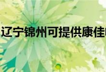 遼寧錦州可提供康佳電餅鐺維修服務(wù)地址在哪