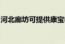 河北廊坊可提供康寶電餅鐺維修服務(wù)地址在哪