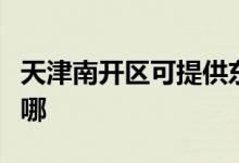 天津南開(kāi)區(qū)可提供東菱電餅鐺維修服務(wù)地址在哪