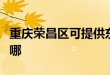 重慶榮昌區(qū)可提供東菱電餅鐺維修服務(wù)地址在哪