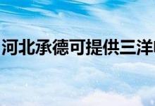 河北承德可提供三洋電飯煲維修服務(wù)地址在哪