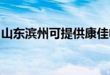 山東濱州可提供康佳電餅鐺維修服務(wù)地址在哪