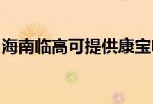 海南臨高可提供康寶電餅鐺維修服務(wù)地址在哪