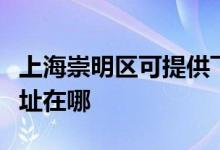 上海崇明區(qū)可提供飛利浦電壓力鍋維修服務(wù)地址在哪