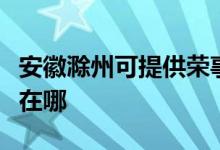 安徽滁州可提供榮事達(dá)電壓力鍋維修服務(wù)地址在哪