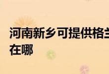 河南新鄉(xiāng)可提供格蘭仕電壓力鍋維修服務(wù)地址在哪